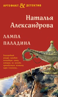 Лампа паладина - Наталья Александрова - E-Book
