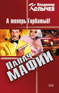 Ставка, или Палач мафии: А теперь Горбатый! - Владимир Колычев - E-Book