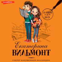 Секрет бабушкиной коллекции - Екатерина Вильмонт - Hörbuch