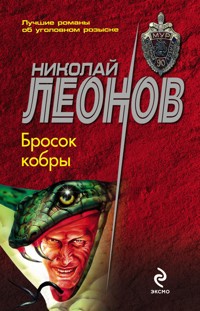Бросок кобры - Николай Леонов - E-Book