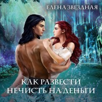 Академия Проклятий. Урок четвертый: Как развести нечисть на деньги - Елена Звездная - Hörbuch