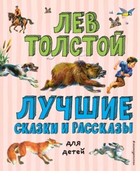 Лучшие сказки и рассказы для детей - Lev Tolstoj - E-Book