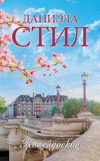 Калейдоскоп - Даниэла Стил - E-Book