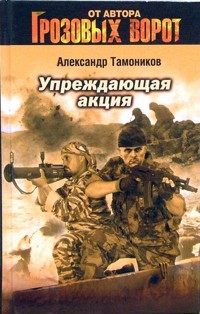 Упреждающая акция - Тамоников Александр - E-Book