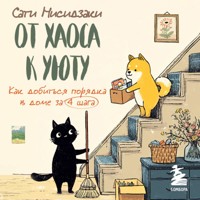 От хаоса к уюту. Как добиться порядка в доме за 4 шага - Сати Нисидзаки - Hörbuch