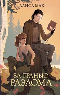 За гранью Разлома - Алиса Мак - E-Book