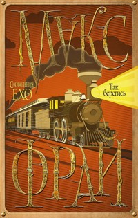 Так берегись - Макс Фрай - E-Book