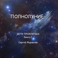 Полнолуние - СЕРГЕЙ ЖУРАВЛЁВ - E-Book