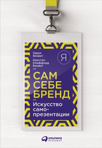 Сам себе бренд: Искусство самопрезентации - Гарри Беквит - E-Book