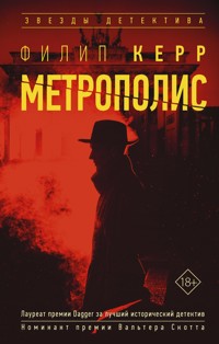 Метрополис - Филипп Керр - E-Book