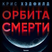 Орбита смерти - Крис Хэдфилд - Hörbuch