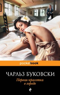 Первая красотка в городе - Чарльз Буковски - E-Book