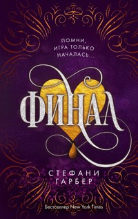 Финал - Стефани Гарбер - E-Book