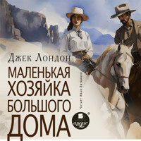 Маленькая хозяйка большого дома - Джек Лондон - Hörbuch