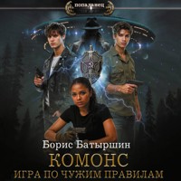 КОМОНС. Игра по чужим правилам - Борис Батыршин - Hörbuch