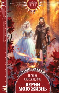 Верни мою жизнь - Евгения Александрова - E-Book