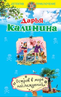 Остров в море наслаждений - Дарья Калинина - E-Book