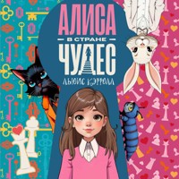Алиса в стране чудес - Льюис Кэрролл - Hörbuch