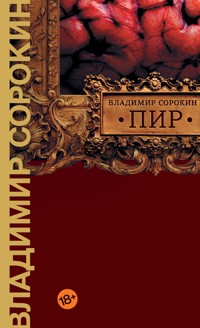 Пир - Владимир Сорокин - E-Book