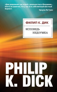 Исповедь недоумка - Филип К. Дик - E-Book