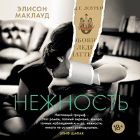 Нежность - Элисон Маклауд - Hörbuch