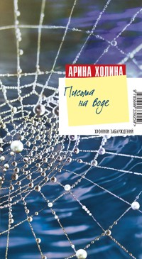 Письма на воде - Арина Холина - E-Book