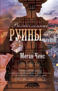 Великолепные руины - Меган Ченс - E-Book
