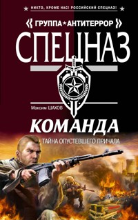 Команда. Тайна опустевшего причала - Максим Шахов - E-Book