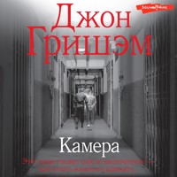 Камера - Джон Гришэм - Hörbuch