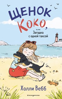 Щенок Коко, или Загадка с одной таксой - Холли Вебб - E-Book