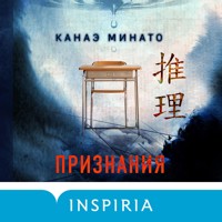 Признания - Kanae Minato - Hörbuch