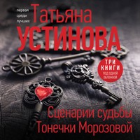 Сценарии судьбы Тонечки Морозовой - Татьяна Устинова - Hörbuch