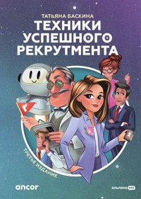 Техники успешного рекрутмента. Третье издание - Татьяна Баскина - E-Book