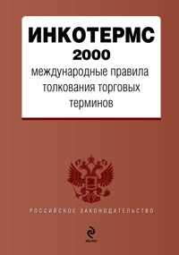 ИНКОТЕРМС 2000. Международные правила толкования торговых терминов - авторов Коллектив - E-Book