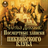 Посмертные записки Пиквикского клуба - Чарльз Диккенс - Hörbuch