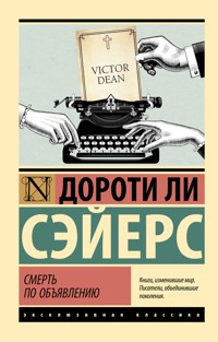 Смерть по объявлению - Дороти Ли Сэйерс - E-Book