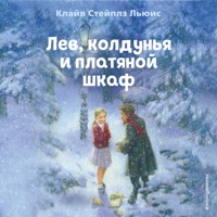 Лев, колдунья и платяной шкаф - Клайв Стейплз Льюис - Hörbuch
