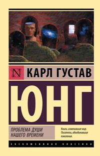 Проблемы души нашего времени - Карл Густав Юнг - E-Book