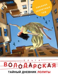 Тайный дневник Лолиты - Ольга Володарская - E-Book