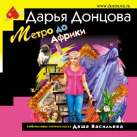 Метро до Африки - Дарья Донцова - Hörbuch