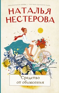 Средство от облысения - Наталья Нестерова - E-Book