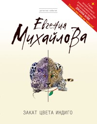 Закат цвета индиго - Евгения Михайлова - E-Book
