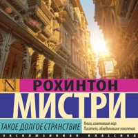 Такое долгое странствие - Мистри Рохинтон - Hörbuch