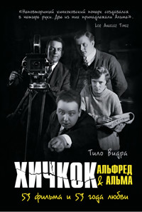 Хичкок: Альфред & Альма. 53 фильма и 53 года любви - Тило Видра - E-Book