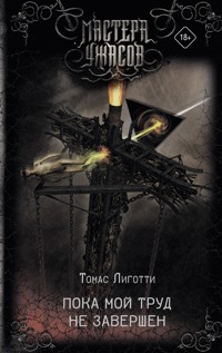 Пока мой труд не завершен - Томас Лиготти - E-Book