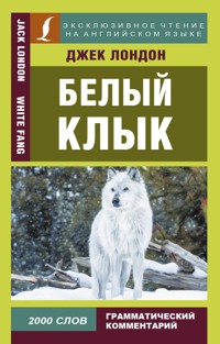 Белый клык = White Fang - Джек Лондон - E-Book
