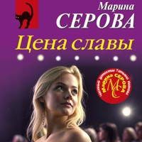 Цена славы - Марина Серова - Hörbuch