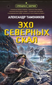 Эхо северных скал - Тамоников Александр - E-Book
