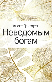 Неведомым богам - Анаит Григорян - E-Book