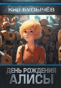День рождения Алисы - Булычев Кир - E-Book